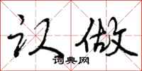 认做怎么写好看,认做书法图片