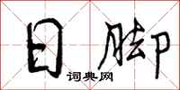 日脚怎么写好看，日脚书法图片