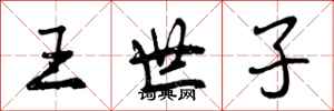 王世子怎么写好看,王世子书法图片