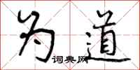 为道怎么写好看,为道书法图片