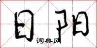 日阳怎么写好看，日阳书法图片