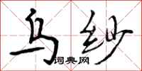 乌纱怎么写好看,乌纱书法图片