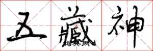 五藏神怎么写好看,五藏神书法图片