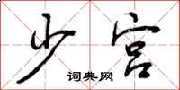 少宫怎么写好看，少宫书法图片