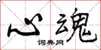 心魂怎么写好看,心魂书法图片