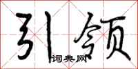 引领怎么写好看，引领书法图片