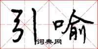 引喻怎么写好看,引喻书法图片