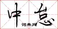 中怠怎么写好看，中怠书法图片