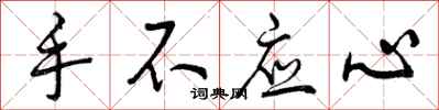 手不应心怎么写好看，手不应心书法图片