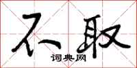 不取怎么写好看,不取书法图片