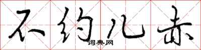不约儿赤怎么写好看,不约儿赤书法图片