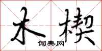 木楔怎么写好看,木楔书法图片