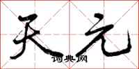 天元怎么写好看，天元书法图片