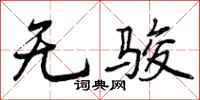无骏怎么写好看，无骏书法图片