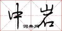中岩怎么写好看，中岩书法图片