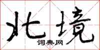 北境怎么写好看，北境书法图片