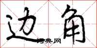 边角怎么写好看,边角书法图片