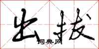 出拔怎么写好看，出拔书法图片