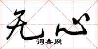 无心怎么写好看,无心书法图片