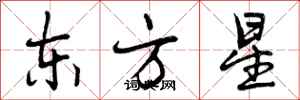 东方星怎么写好看，东方星书法图片