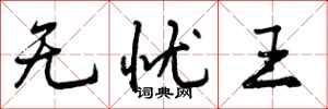 无忧王怎么写好看，无忧王书法图片
