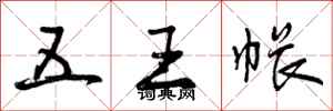 五王帐怎么写好看，五王帐书法图片