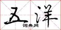五洋怎么写好看，五洋书法图片