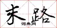 末路怎么写好看，末路书法图片