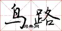 鸟路怎么写好看,鸟路书法图片