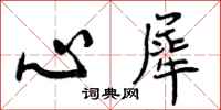 心犀怎么写好看，心犀书法图片