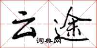 云途怎么写好看,云途书法图片