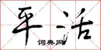 平活怎么写好看，平活书法图片