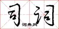 司词怎么写好看,司词书法图片