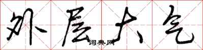 外层大气怎么写好看,外层大气书法图片