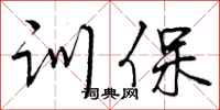 训保怎么写好看，训保书法图片