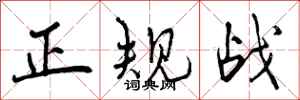 正规战怎么写好看,正规战书法图片