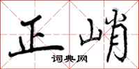 正峭怎么写好看，正峭书法图片