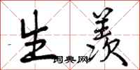 生羡怎么写好看,生羡书法图片