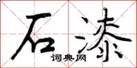 石漆怎么写好看,石漆书法图片