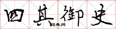 四其御史怎么写好看,四其御史书法图片
