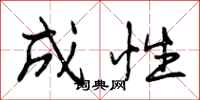 成性怎么写好看，成性书法图片