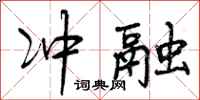 冲融怎么写好看,冲融书法图片