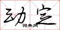 动定怎么写好看，动定书法图片