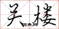 关楼怎么写好看,关楼书法图片
