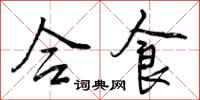 合食怎么写好看，合食书法图片