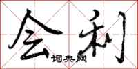 会利怎么写好看，会利书法图片