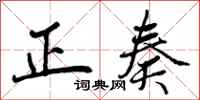正奏怎么写好看，正奏书法图片