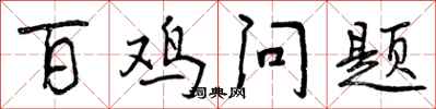百鸡问题怎么写好看,百鸡问题书法图片