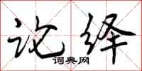 论绎怎么写好看，论绎书法图片