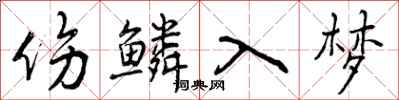 伤鳞入梦怎么写好看,伤鳞入梦书法图片